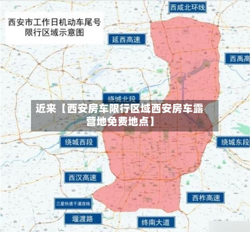 近来【西安房车限行区域西安房车露营地免费地点】-第2张图片