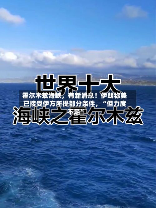 霍尔木兹海峡，有新消息！伊朗称美已接受伊方所提部分条件	，“但力度不足	”-第2张图片