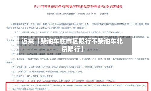 近来【柴油车在市区限行不柴油车北京限行】