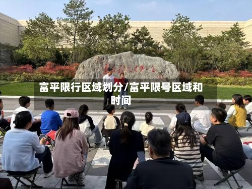 富平限行区域划分/富平限号区域和时间