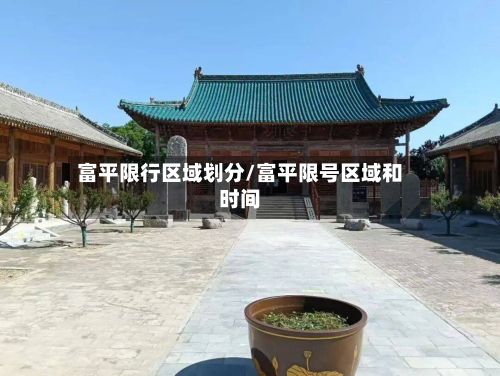 富平限行区域划分/富平限号区域和时间-第2张图片
