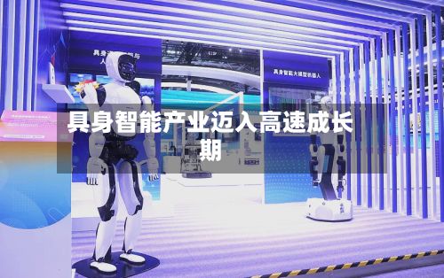 具身智能产业迈入高速成长期-第2张图片