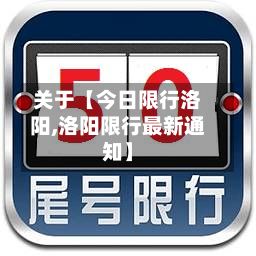 关于【今日限行洛阳,洛阳限行最新通知】