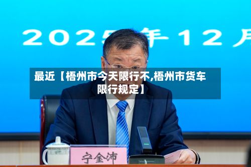 最近【梧州市今天限行不,梧州市货车限行规定】-第3张图片