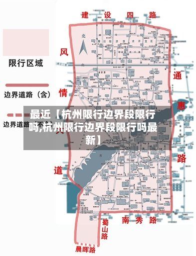 最近【杭州限行边界段限行吗,杭州限行边界段限行吗最新】