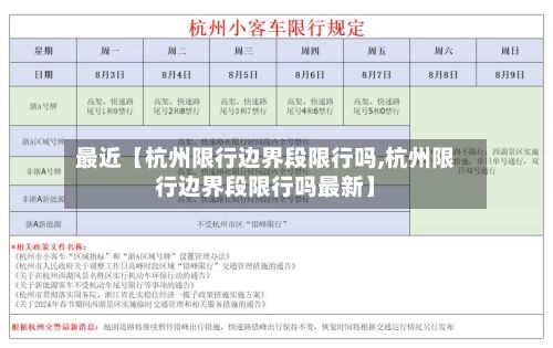 最近【杭州限行边界段限行吗,杭州限行边界段限行吗最新】-第2张图片