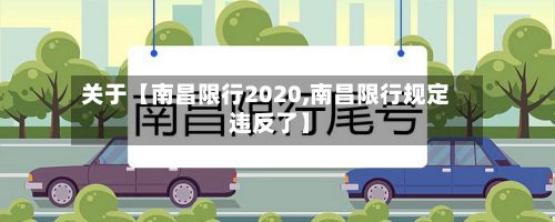 关于【南昌限行2020,南昌限行规定 违反了】-第3张图片
