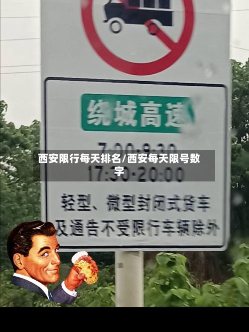 西安限行每天排名/西安每天限号数字-第3张图片