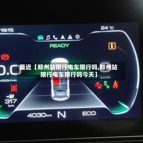 最近【郑州站限行电车限行吗,郑州站限行电车限行吗今天】