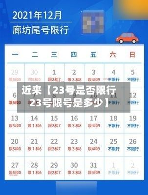 近来【23号是否限行23号限号是多少】-第2张图片