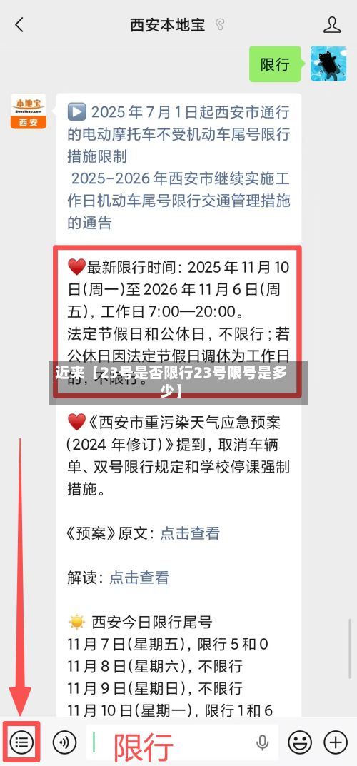 近来【23号是否限行23号限号是多少】