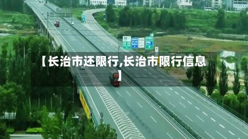 【长治市还限行,长治市限行信息】