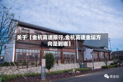 关于【金杭高速限行,金杭高速金坛方向是到哪】