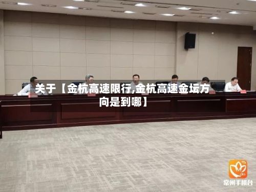 关于【金杭高速限行,金杭高速金坛方向是到哪】-第2张图片