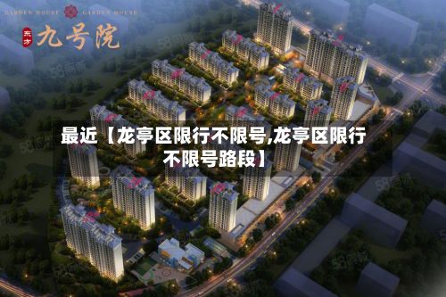 最近【龙亭区限行不限号,龙亭区限行不限号路段】-第2张图片