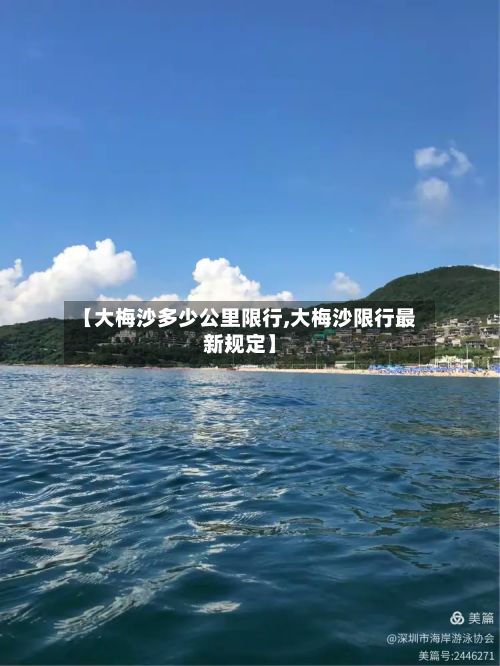 【大梅沙多少公里限行,大梅沙限行最新规定】