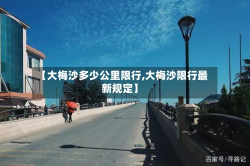 【大梅沙多少公里限行,大梅沙限行最新规定】-第2张图片