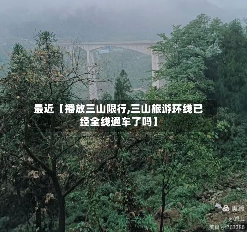 最近【播放三山限行,三山旅游环线已经全线通车了吗】-第2张图片