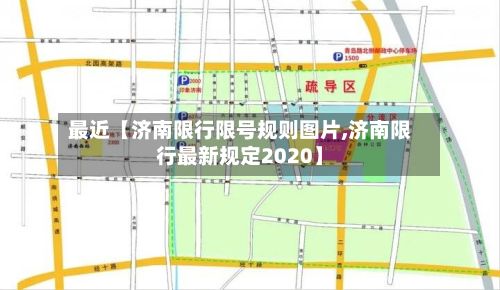 最近【济南限行限号规则图片,济南限行最新规定2020】-第3张图片