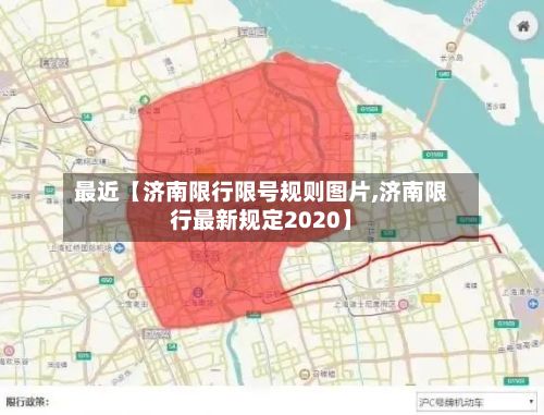 最近【济南限行限号规则图片,济南限行最新规定2020】