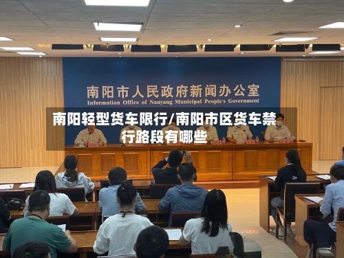 南阳轻型货车限行/南阳市区货车禁行路段有哪些-第2张图片