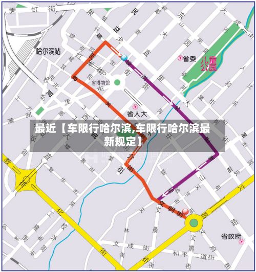 最近【车限行哈尔滨,车限行哈尔滨最新规定】