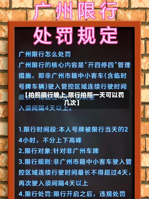 【拍照限行晚上,限行拍照一天可以罚几次】-第2张图片