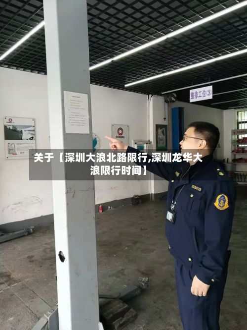 关于【深圳大浪北路限行,深圳龙华大浪限行时间】-第3张图片