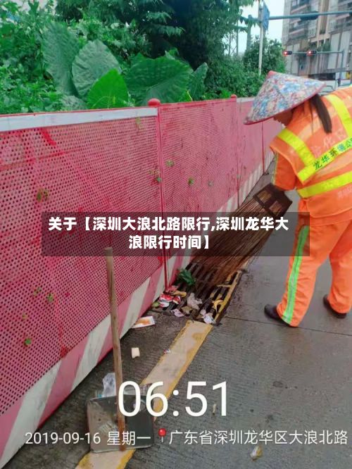 关于【深圳大浪北路限行,深圳龙华大浪限行时间】-第2张图片