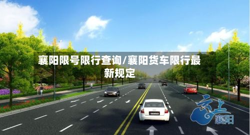 襄阳限号限行查询/襄阳货车限行最新规定