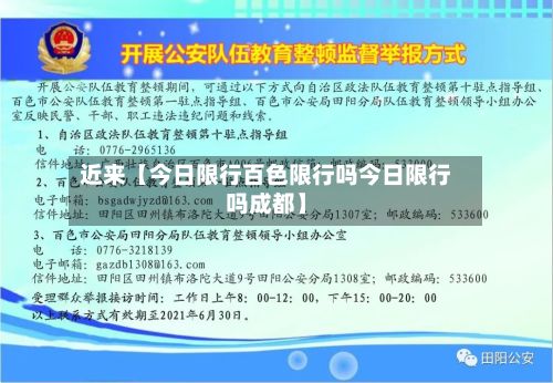 近来【今日限行百色限行吗今日限行吗成都】