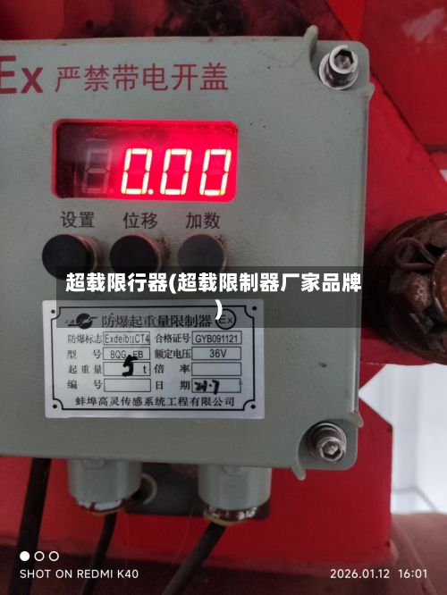 超载限行器(超载限制器厂家品牌)