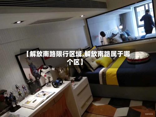 【解放南路限行区域,解放南路属于哪个区】