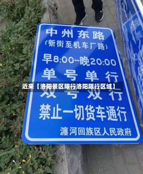 近来【洛阳景区限行洛阳限行区域】