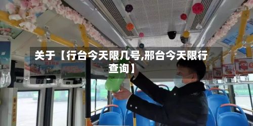 关于【行台今天限几号,邢台今天限行查询】-第2张图片