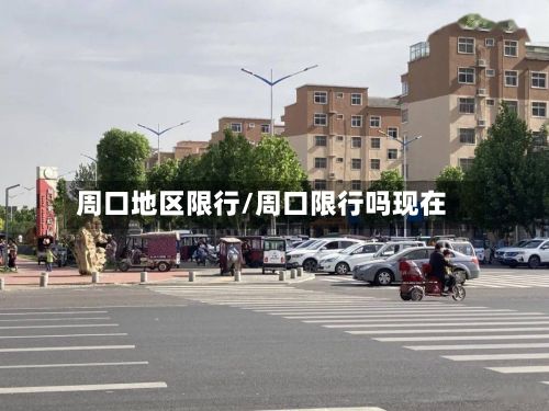 周口地区限行/周口限行吗现在-第2张图片