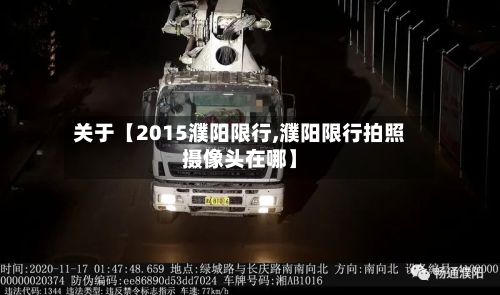 关于【2015濮阳限行,濮阳限行拍照摄像头在哪】-第2张图片