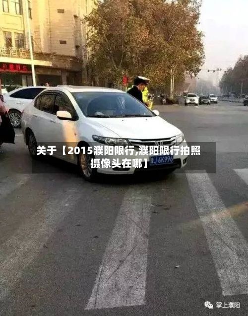 关于【2015濮阳限行,濮阳限行拍照摄像头在哪】