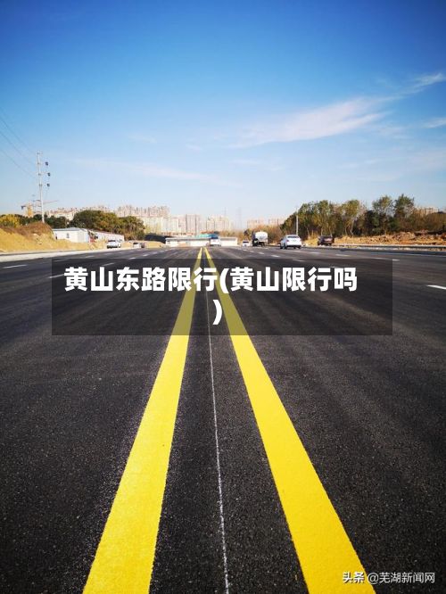黄山东路限行(黄山限行吗)-第2张图片