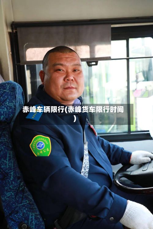 赤峰车辆限行(赤峰货车限行时间)-第2张图片