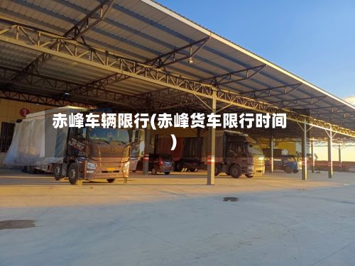 赤峰车辆限行(赤峰货车限行时间)