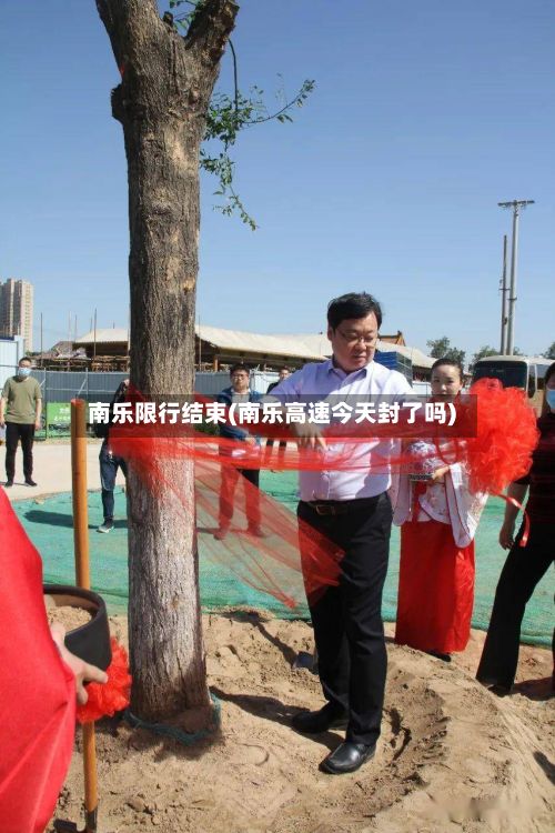 南乐限行结束(南乐高速今天封了吗)-第2张图片