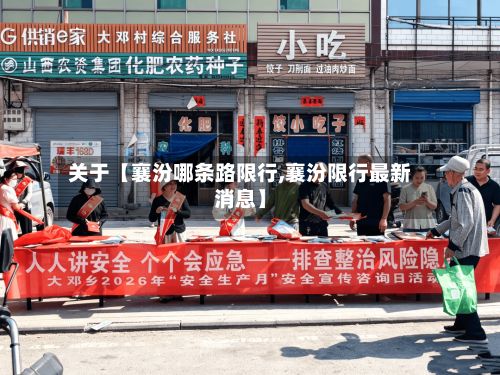 关于【襄汾哪条路限行,襄汾限行最新消息】