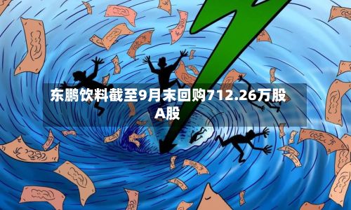 东鹏饮料截至9月末回购712.26万股A股-第2张图片