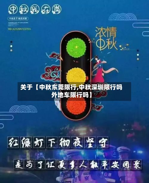 关于【中秋东莞限行,中秋深圳限行吗外地车限行吗】-第3张图片