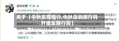 关于【中秋东莞限行,中秋深圳限行吗外地车限行吗】-第2张图片