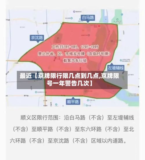 最近【京牌限行限几点到几点,京牌限号一年警告几次】-第3张图片