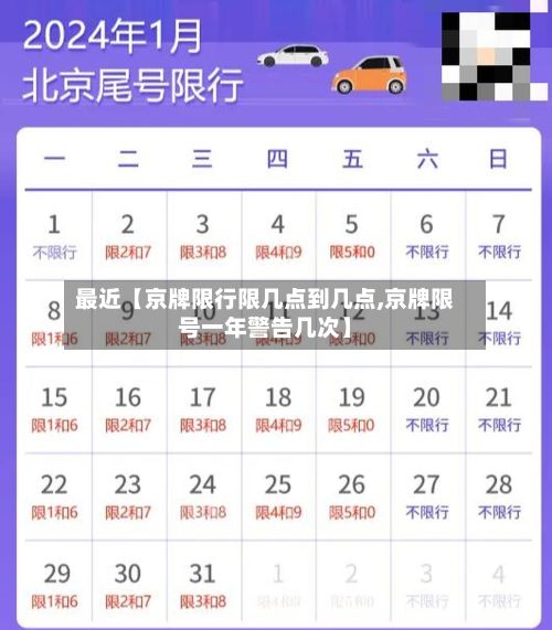 最近【京牌限行限几点到几点,京牌限号一年警告几次】-第2张图片