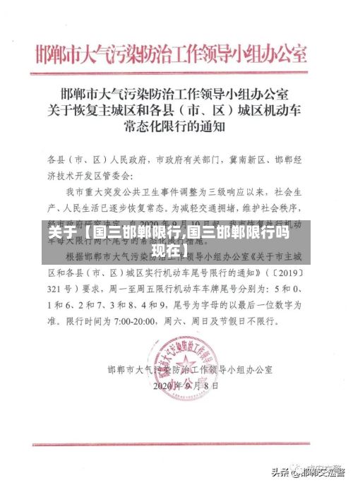 关于【国三邯郸限行,国三邯郸限行吗现在】-第3张图片