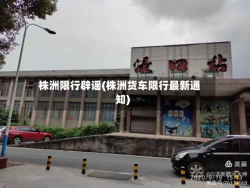 株洲限行辟谣(株洲货车限行最新通知)